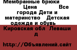 Мембранные брюки poivre blanc › Цена ­ 3 000 - Все города Дети и материнство » Детская одежда и обувь   . Кировская обл.,Леваши д.